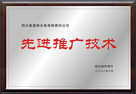 四川省环保厅先进推广技术